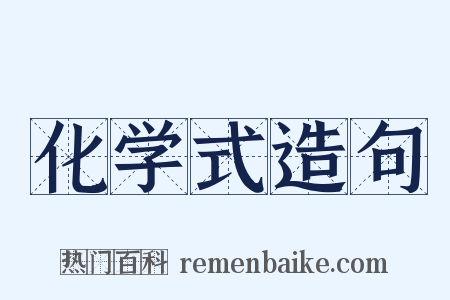 化学式造句是什么意思的图片